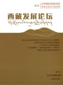 西藏发展论坛